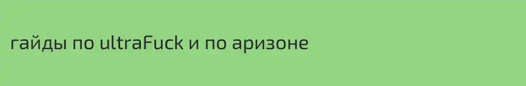 гайды по ultraFuck и по аризоне
